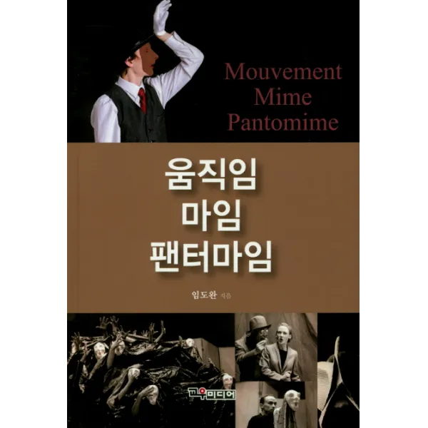 움직임 마임 팬터마임, 교우미디어