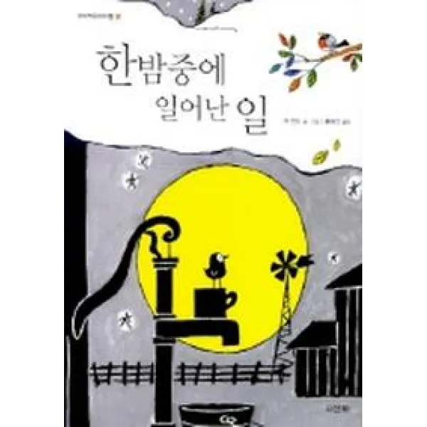 한밤중에 일어난 일, 산하