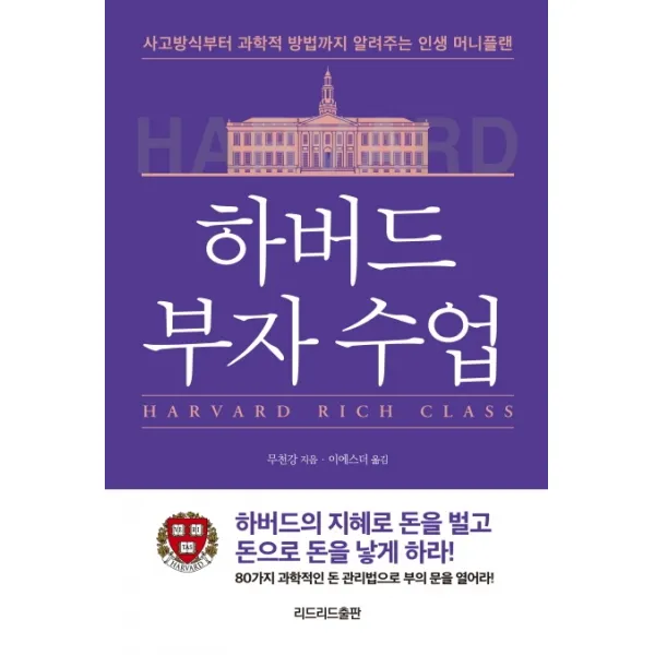 하버드 부자 수업:사고방식부터 과학적 방법까지 알려주는 80가지 인생 머니플랜, 리드리드출판