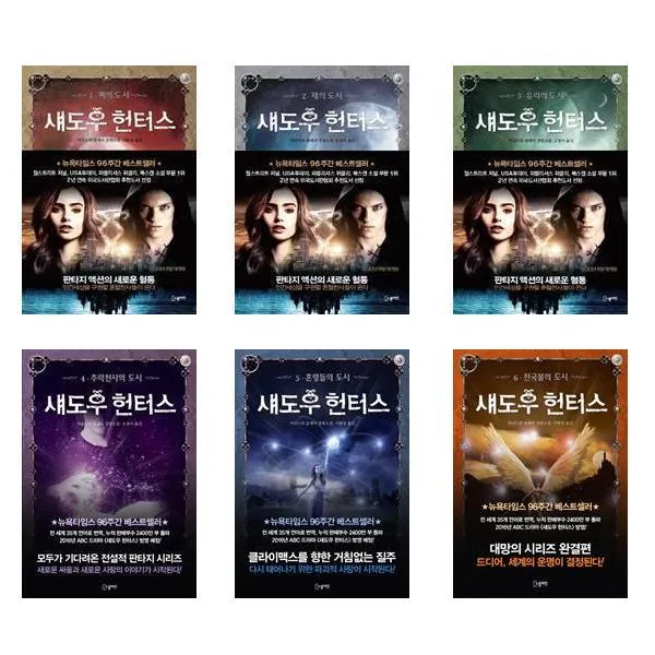 섀도우 헌터스 1~6, 5-섀도우 헌터스 5  혼령들의 도시