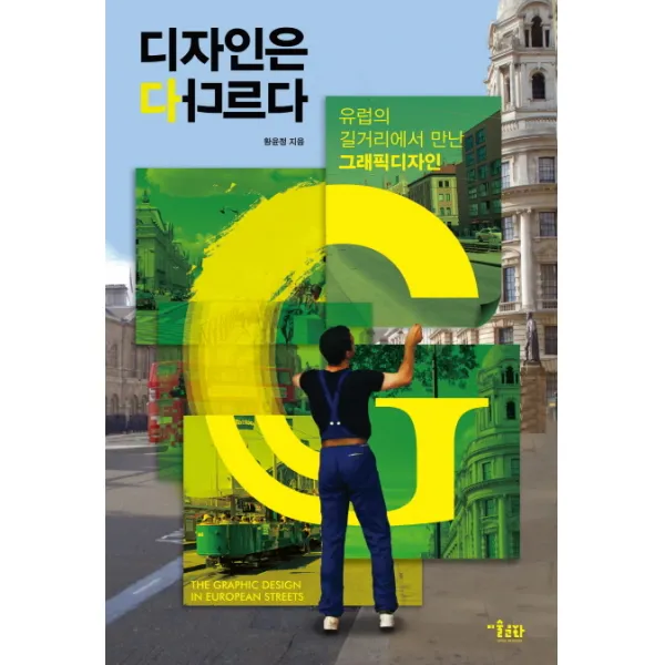 디자인은 다 다르다:유럽의 길거리에서 만난 그래픽 디자인, 미술문화