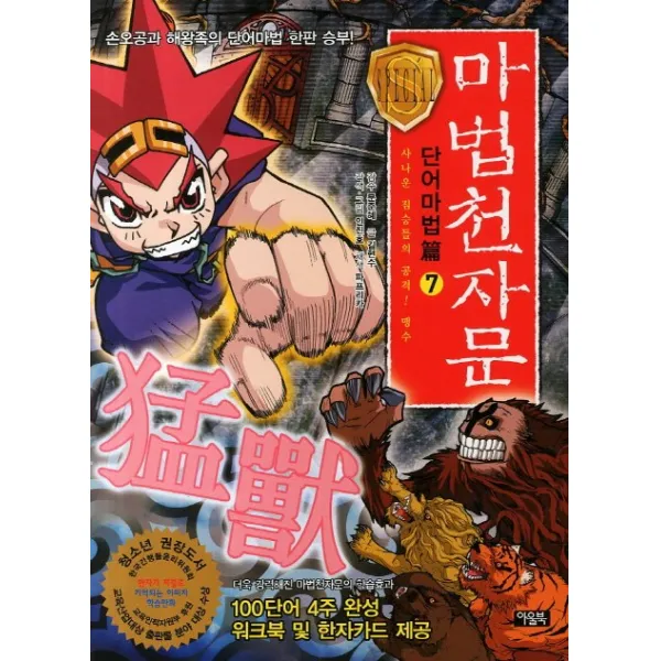 마법천자문 단어마법편. 7: 사나운 짐승들의 공격 맹수, 아울북