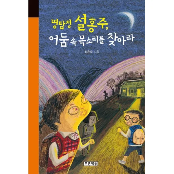 명탐정 설홍주 어둠 속 목소리를 찾아라, 푸른책들