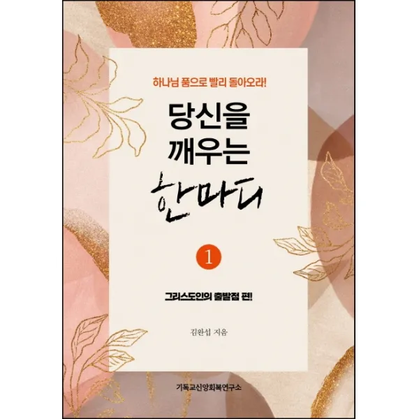 당신을 깨우는 한마디 1: 그리스도인의 출발점 편:하나님의 품으로 빨리 돌아오라!, 기독교신앙회복연구소