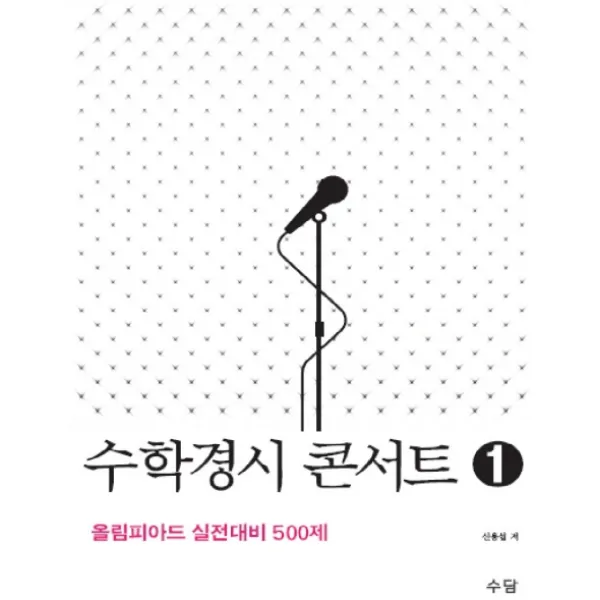 수학경시 콘서트. 1:올림피아드 실전대비 500제, 수담