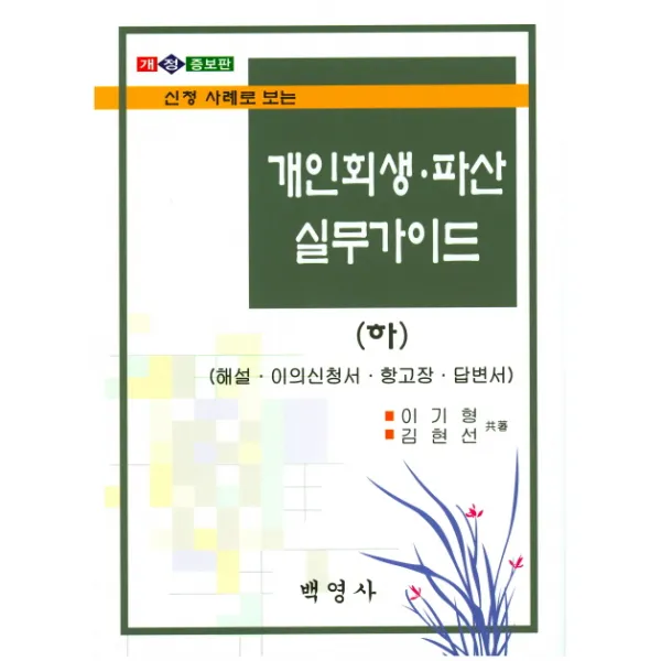 신청 사례로 보는 개인회생 파산 실무가이드(하):해설 이의신청서 항고장 답변서, 백영사