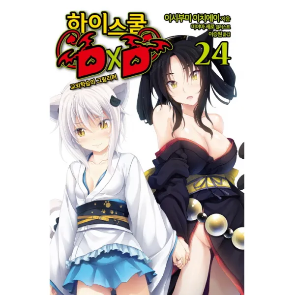 하이스쿨 DxD. 24: 교외학습의 그림리퍼, 영상출판미디어(영상노트)