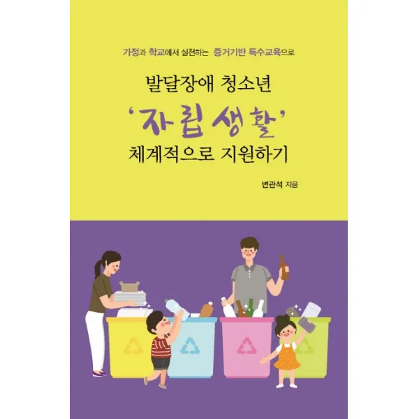 발달장애 청소년 자립생활 체계적으로 지원하기:가정과 학교에서 실천하는 증거기반 특수교육으로, 한국학술정보