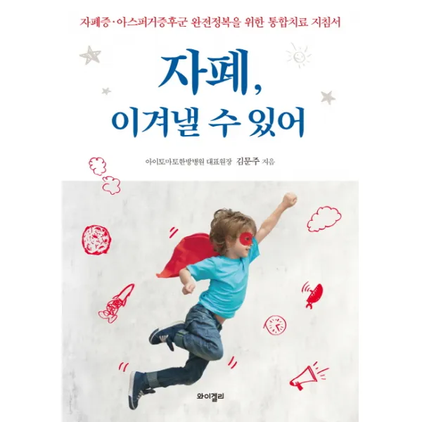 자폐, 이겨낼 수 있어:자폐증 아스퍼거증후군 완전정복을 위한 통합치료 지침서, 와이겔리