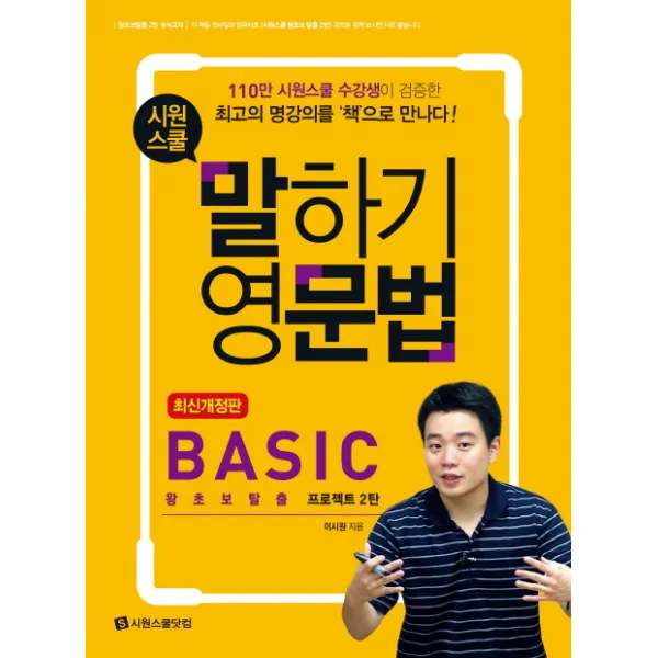 시원스쿨 말하기 영문법 Basic:왕초보탈출 프로젝트 2탄, 시원스쿨닷컴