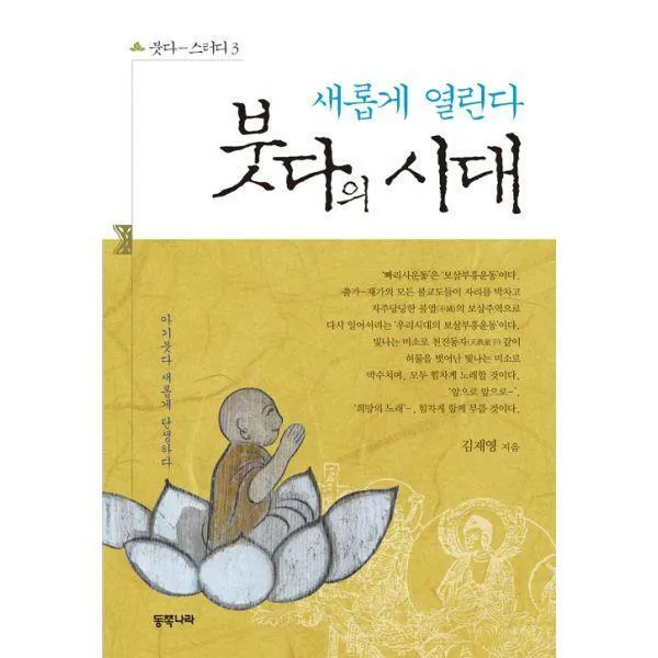 [밀크북] 동쪽나라(=한민사) - 붓다의 시대 : 새롭게 열린다