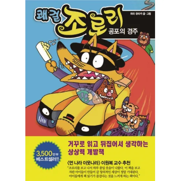 쾌걸 조로리. 20: 공포의 경주, 을파소