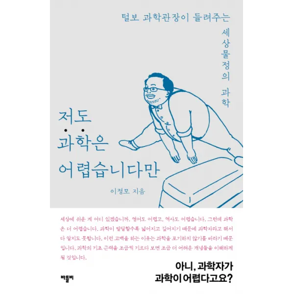 저도 과학은 어렵습니다만:털보 과학관장이 들려주는 세상물정의 과학, 바틀비