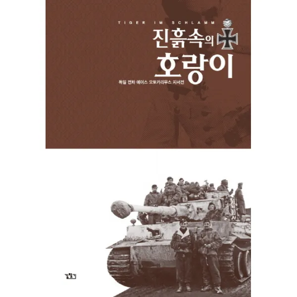 진흙 속의 호랑이 세트:독일 전차 에이스 오토카리우스 회고록, 길찾기