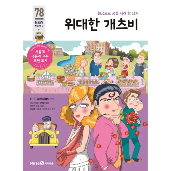 위대한 개츠비:황금으로 꿈을 사려 한 남자, 아이세움