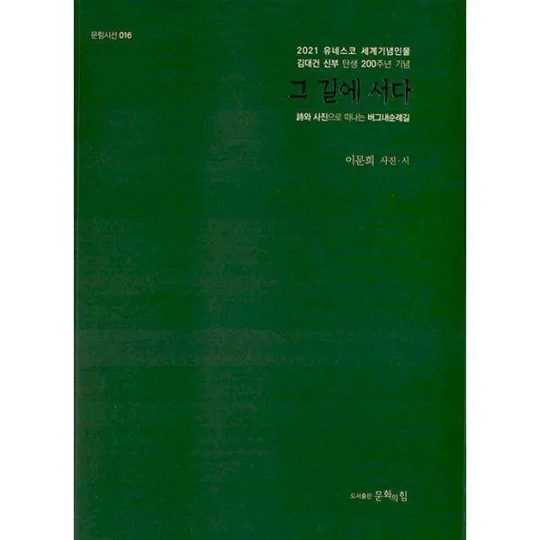 [밀크북] 문화의힘 - 그 길에 서다 : 詩와 사진으로 떠나는 버그내순례길