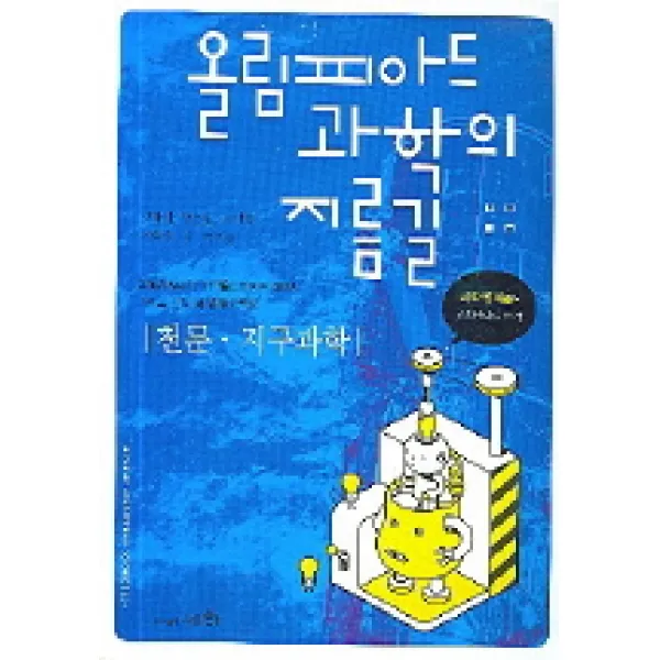 천문 지구과학 (올림피아드 과학의 지름길), 세화