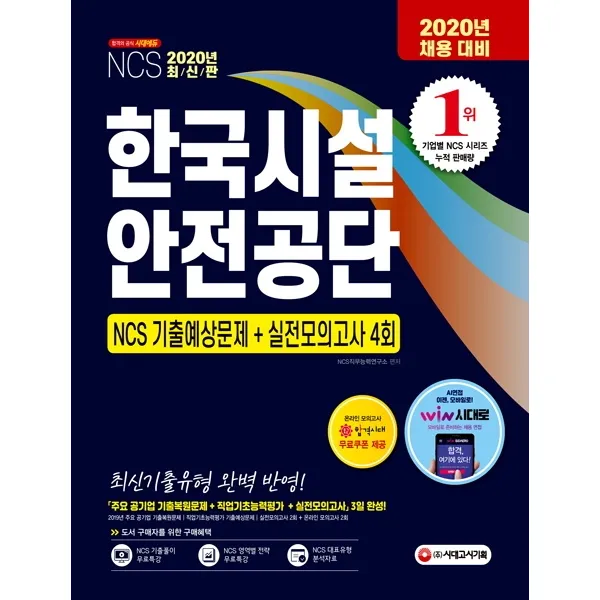 NCS 한국시설안전공단 NCS 기출예상문제+실전모의고사 4회(2020):최신기출유형 완벽 반영!, 시대고시기획