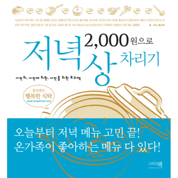 2000원으로 저녁상 차리기:서민의 서민에 의한 서민을 위한 요리책, 그리고책