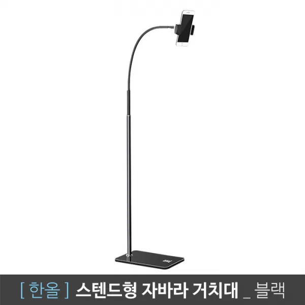 한올 프리미엄 자바라 거치대 스마트폰 핸드폰 태블릿 겸용 휴대폰 고정대 스탠드 - 스텐드형, 1개, 블랙_STAT10-00