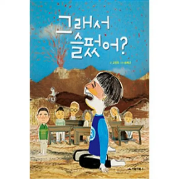 그래서 슬펐어?, 거북이북스（주）