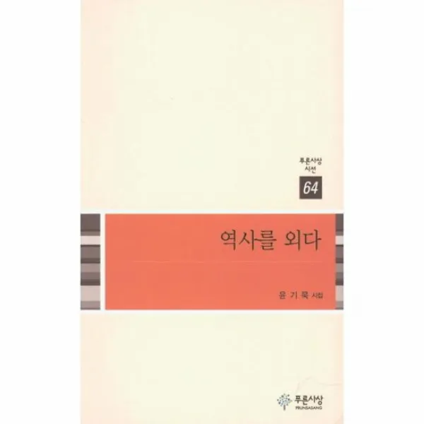 역사를 외다 64 푸른사상시선, 상품명