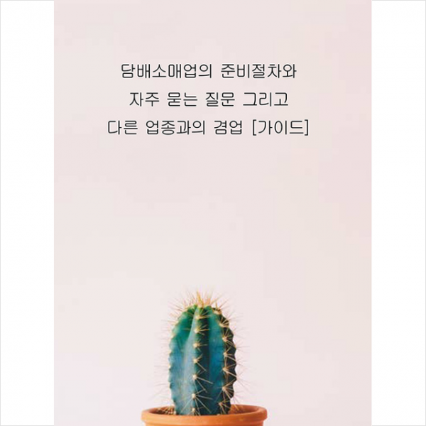 테헤란씨씨 담배소매업의 준비절차와 자주 묻는 질문 그리고 다른 업종과의 겸업 가이드 +미니수첩제공