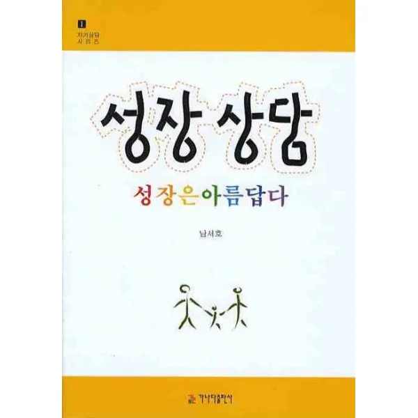 성장상담:성장은 아름답다, 가나다출판사