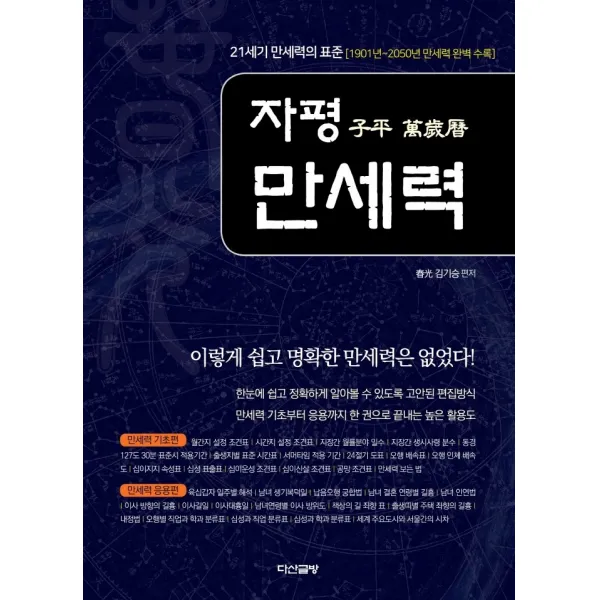 자평 만세력:21세기 만세력의 표준(1901년~2050년 만세력 완벽 수록), 다산글방