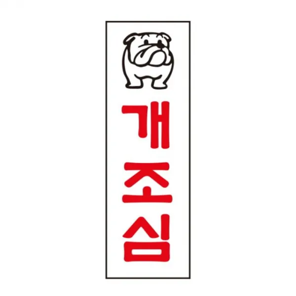 개조심 사무용품 사무 아트사인 건강 문구 생활 235wgmpyd 66382 zcuegd 오피스 필기도구 기타필기도구, 본상품선택