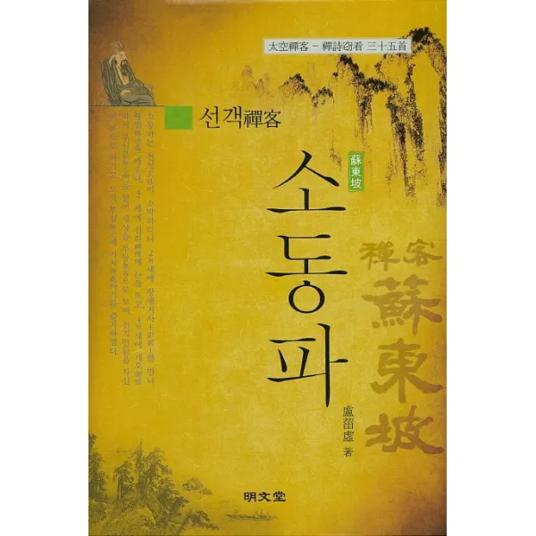 선객 소동파:태공선객 선시절간 35수, 명문당