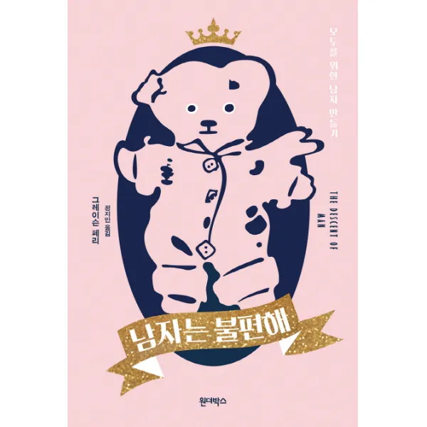 남자는 불편해:모두를 위한 남자 만들기 원더박스