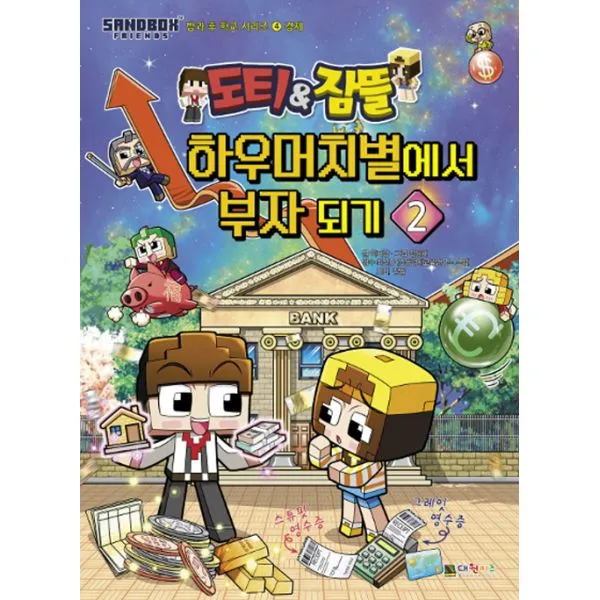 도티&잠뜰 하우머치별에서 부자 되기 2 : 경제 편, 대원키즈