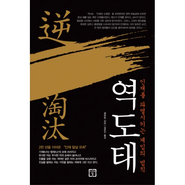 역도태:인재를 파멸시키는 게임의 법칙, 미래의창