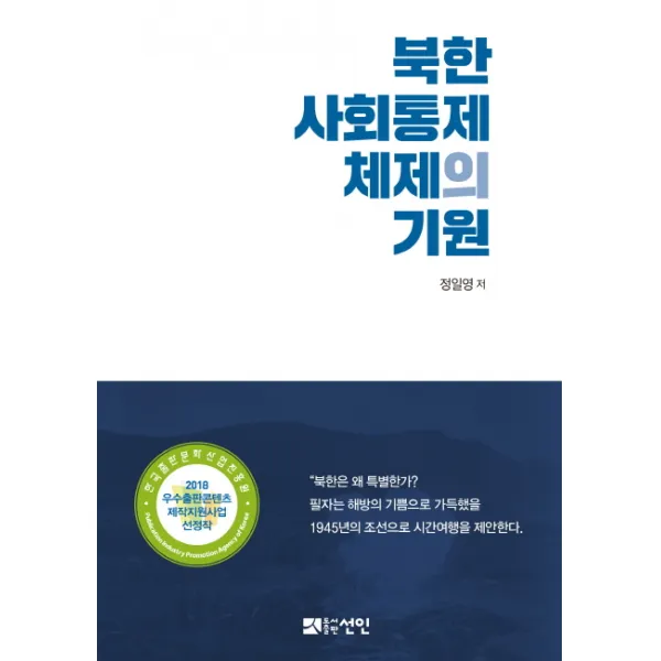 북한 사회통제 체제의 기원 선인