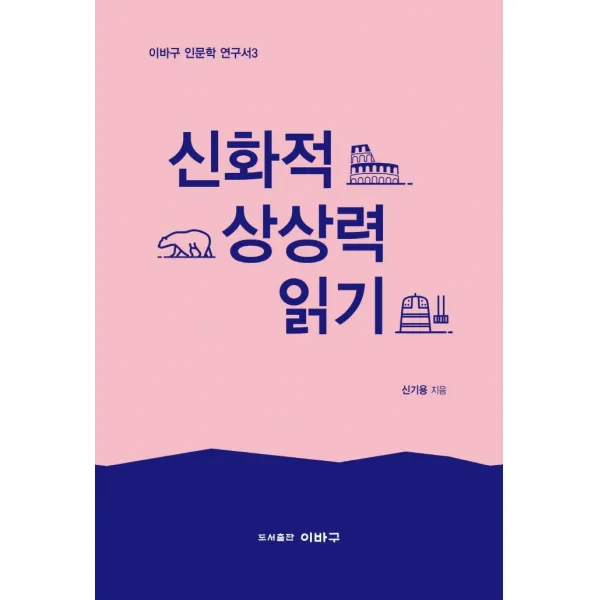 신화적 상상력 읽기, 신기용, 이바구