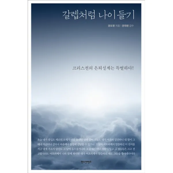 갈렙처럼 나이 들기:크리스천의 은퇴설계는 특별하다, 한스컨텐츠