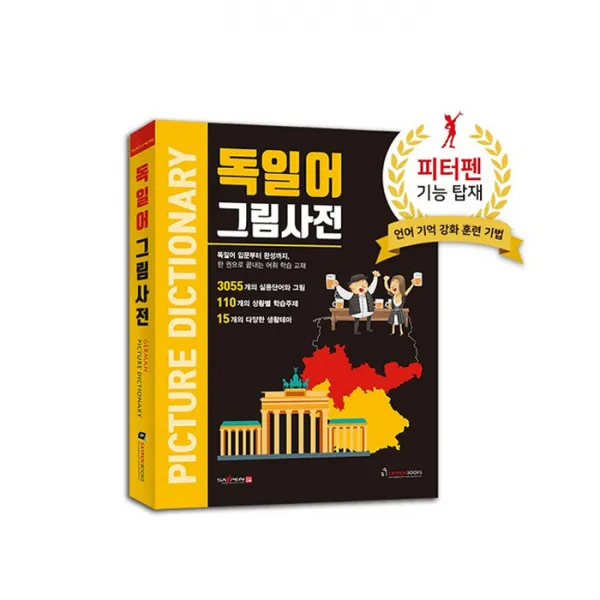 독일어 그림사전 / 세이펜호환책,독일어사전