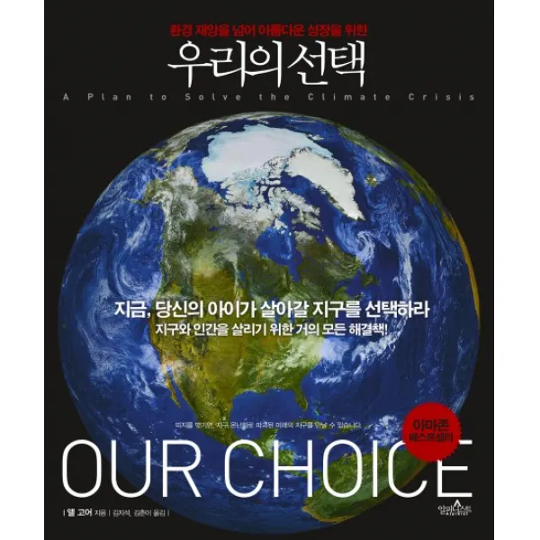 환경 재앙을 넘어 아름다운 성장을위한 우리의, 알피니스트