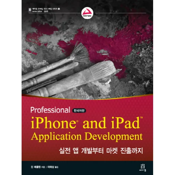 Professional Iphone And Ipad Application Development:실전 앱 개발부터 마켓 진출까지 에이콘출판