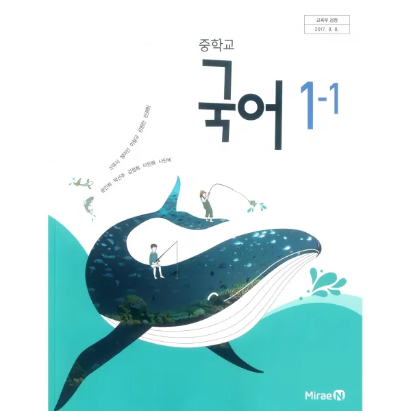 중학교 국어 1-1 미래엔 신유식 교과서 2022년사용 최상급