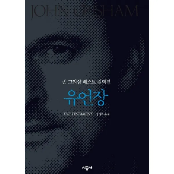 유언장(존 그리샴 베스트 컬렉션), 시공사