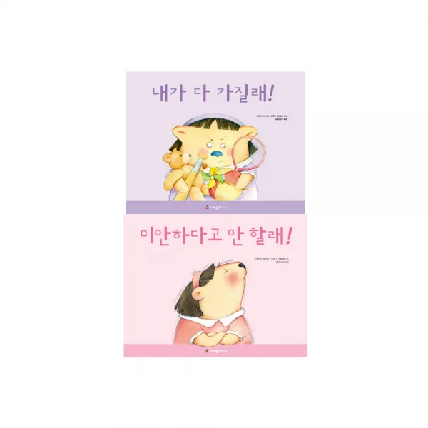 [크레용하우스] 미안하다고 안 할래+내가 다 가질래 2권세트, 단품