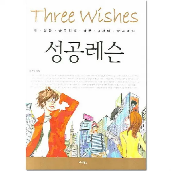 브랜드없음 성공레슨 : 내 삶을 송두리째 바꾼 3개의 황금열쇠, 단품없음