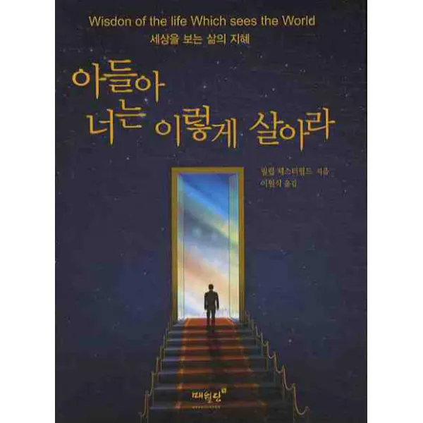 아들아 너는 이렇게 살아라, 매월당