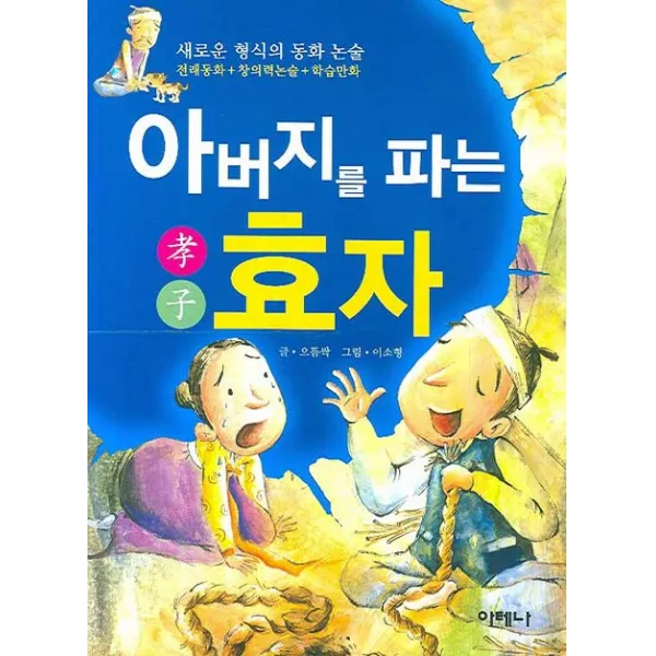 아버지를 파는 효자, 아테나