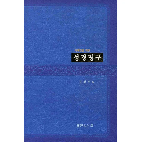 서예인을 위한 성경명구, 서예문인화