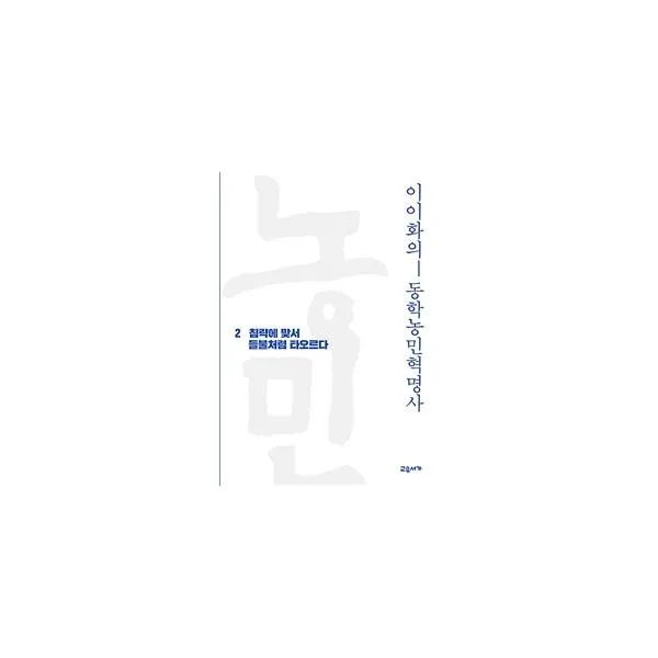 웅진북센 이이화의 동학 농민혁명사 2 침략에맞서들불처럼타오르다, One color | One Size@1