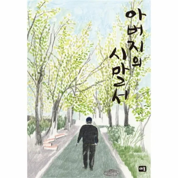 웅진북센 아버지의 시말서, One color | One Size@1