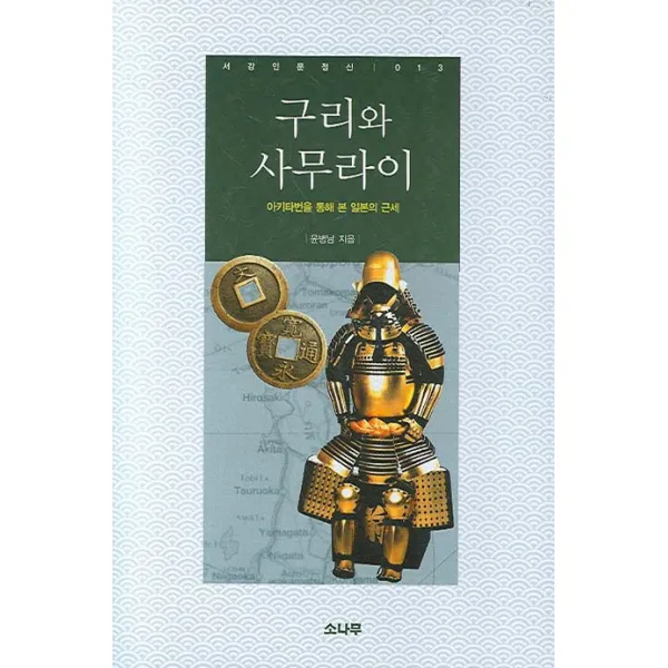 구리와 사무라이:아키타번을 통해 본 일본의 근세, 소나무